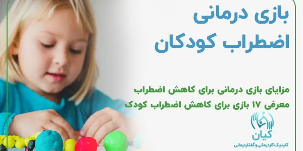 بازی درمانی کودکان مضطرب