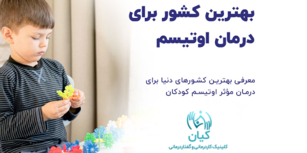 بهترین کشور برای درمان اوتیسم