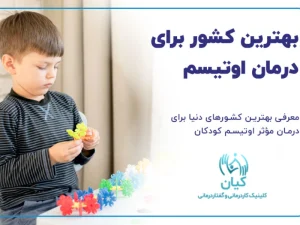 بهترین کشور برای درمان اوتیسم