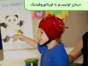 درمان اوتیسم با نورفیدبک