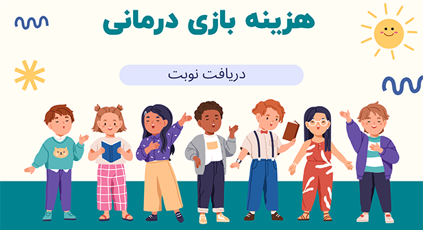 هزینه بازی درمانی چقدر است