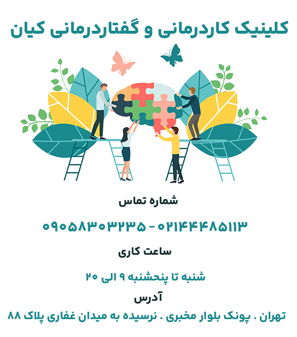 بهترین کلینیک کار درمانی در پونک