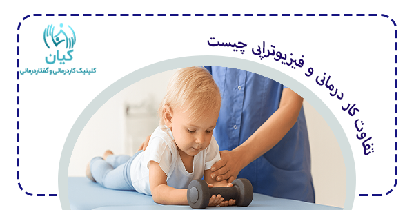 تفاوت کار درمانی و فیزیوتراپی در نحوه عملکرد