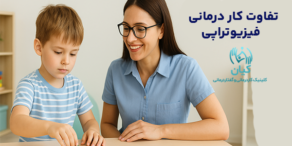 تفاوت کار درمانی و فیزیوتراپی چگونه است