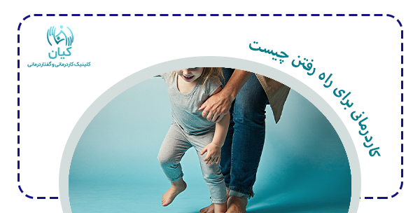 مزایای کاردرمانی برای راه رفتن