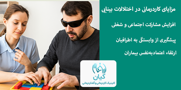 مزایای کاردرمانی در اختلالات بینایی