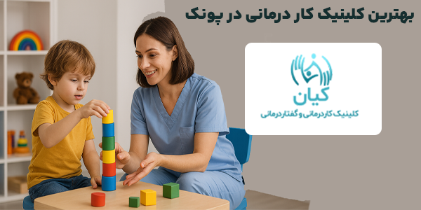 ویژگی های بهترین کلینیک کار درمانی پونک