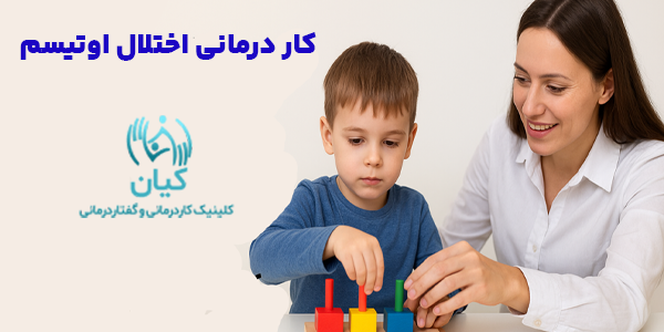کار درمانی اوتیسم چیست