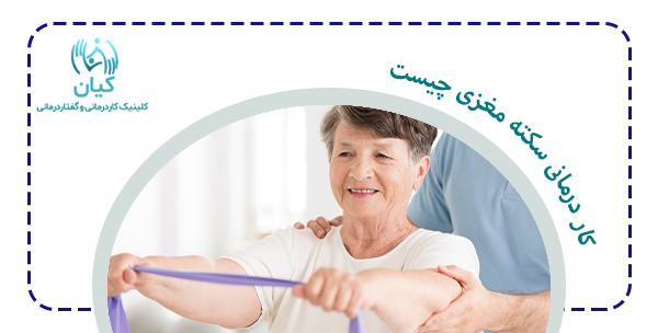 کار درمانی سکته مغزی چیست