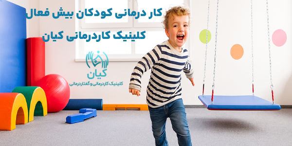 کار درمانی کودکان بیش فعال چیست