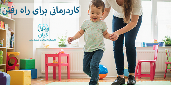 کاردرمانی برای راه رفتن چیست