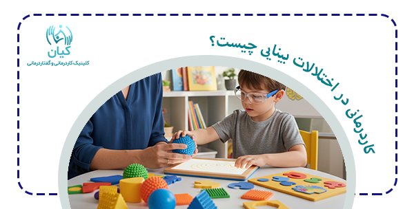 کاردرمانی در اختلالات بینایی چیست