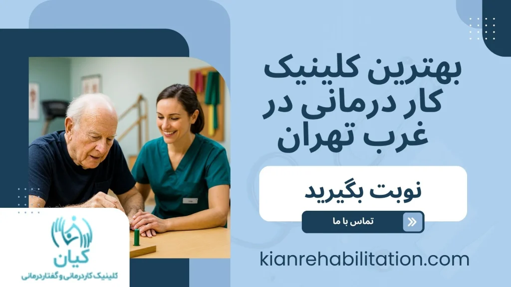 بهترین کلینیک کار درمانی در غرب