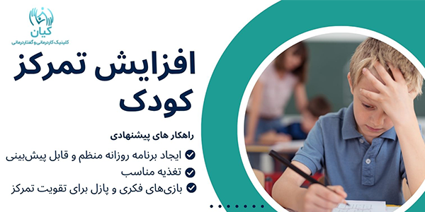 افزایش تمرکز در کوکان چجوری میشه