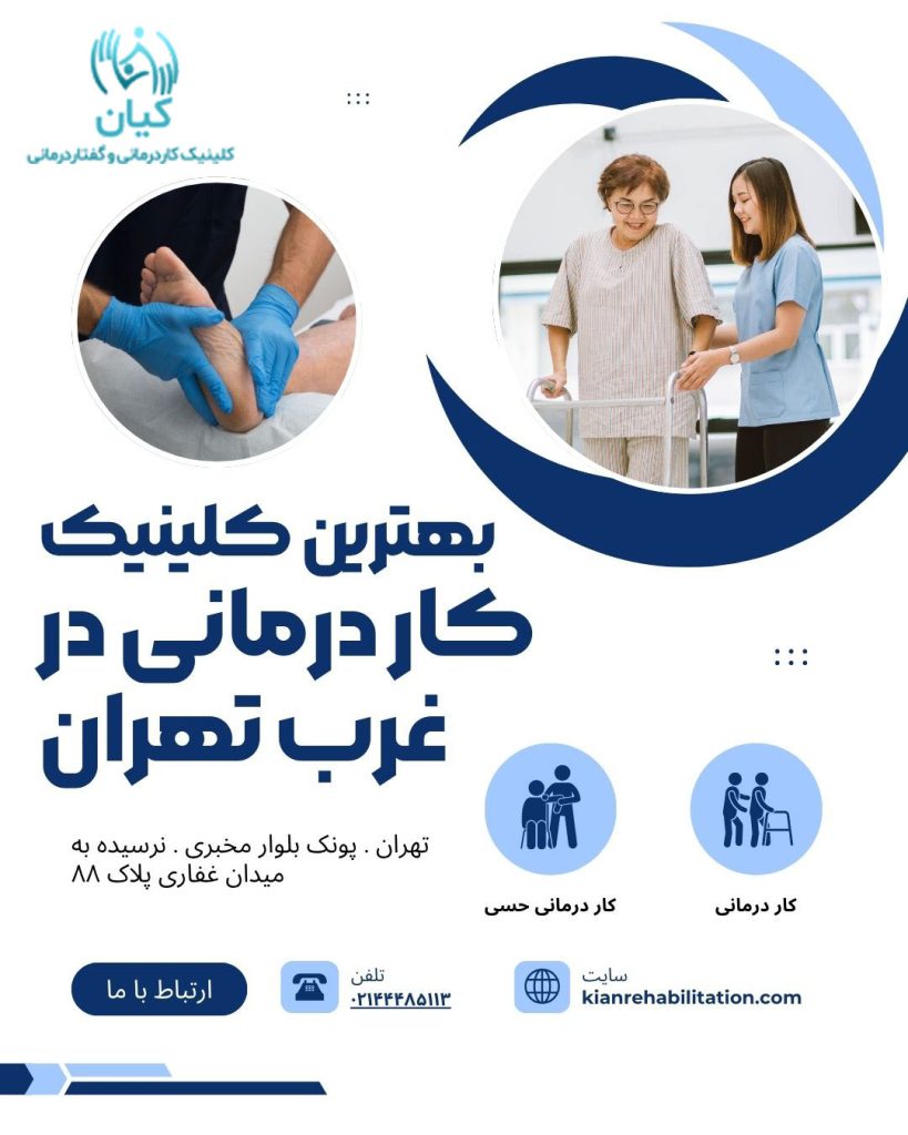 کلینیک کیان بهترین کلینیک کار درمانی در غرب تهران