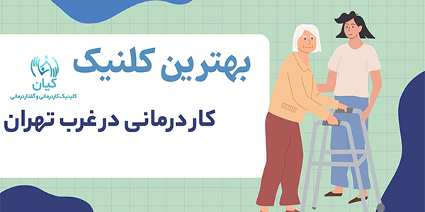 بهترین کلینیک کار درمانی در غرب کجاست