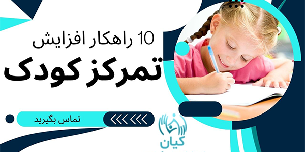 راهکار افزایش تمرکز در کودکان
