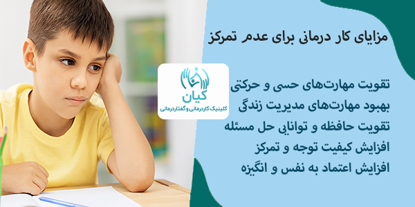 مزایای کار درمانی عدم تمرکز