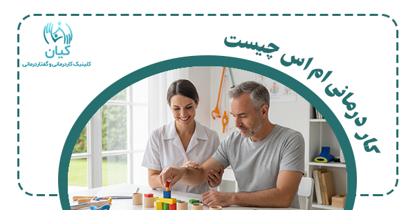 کار درمانی ام اس چگونه است