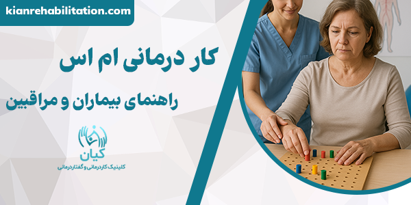 کار درمانی ام اس چیست