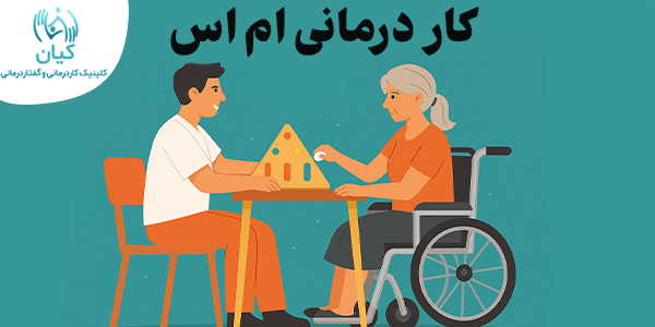 کار درمانی برای ام اس