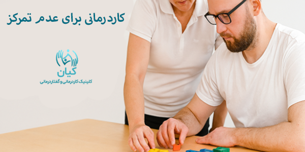 کاردرمانی برای عدم تمرکز برای بزرگ سالان