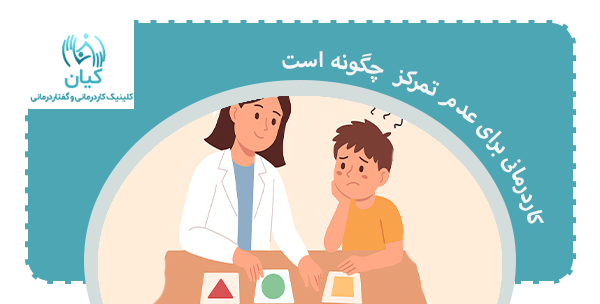 کاردرمانی برای عدم تمرکز چیست