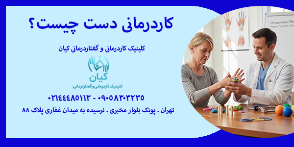کاردرمانی دست چیست؟