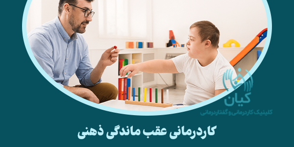 کاردرمانی عقب ماندگی ذهنی اهمیت