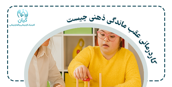 کاردرمانی عقب ماندگی ذهنی برای کیست