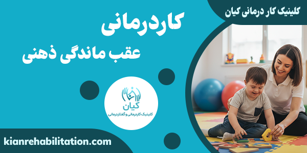 کاردرمانی عقب ماندگی ذهنی چیست