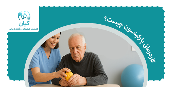 کاردرمانی پارکینسون چگونه است