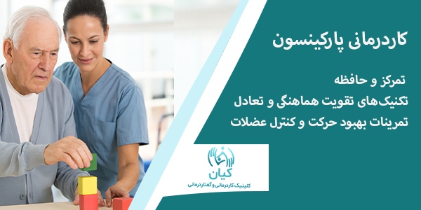 کاردرمانی پارکینسون چیست