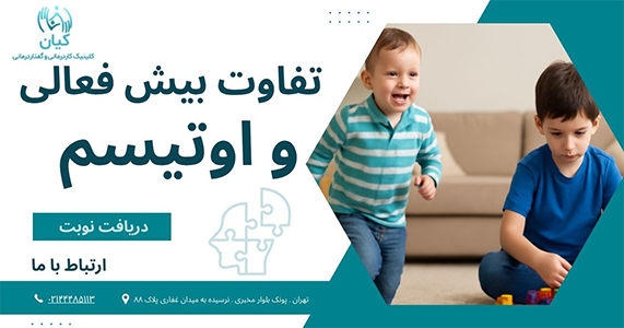 تفاوت بیش فعالی و اوتیسم چیست