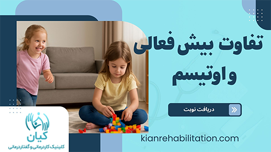 تفاوت علائم بیش فعالی و اوتیسم