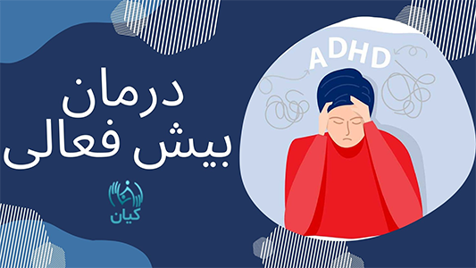 درمان بیش فعالی چیست