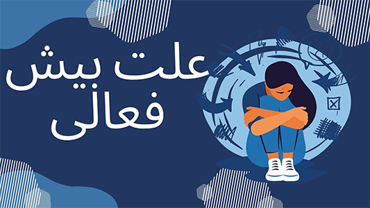 علت بیش فعالی در بزرگ سالان