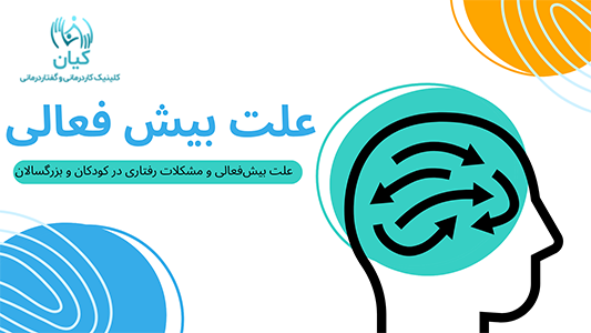 علت بیش فعالی چیست