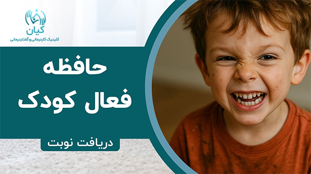 حافظه فعال کودک چیست