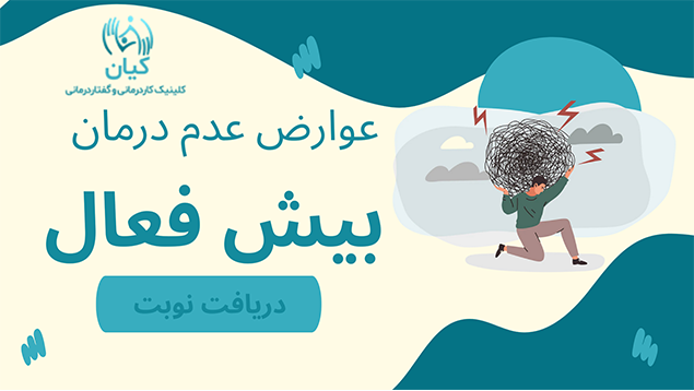عدم درمان بیش فعالی در بزرگسالان