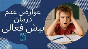عدم درمان پیش فعالی در کودکان
