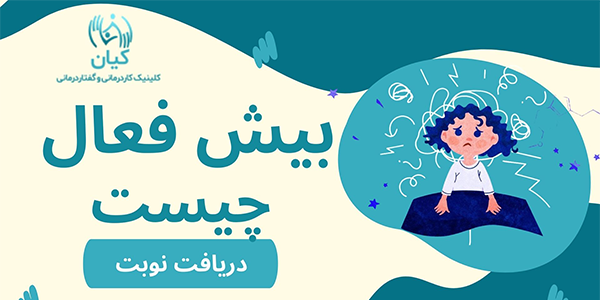 علت بیش فعالی چیست